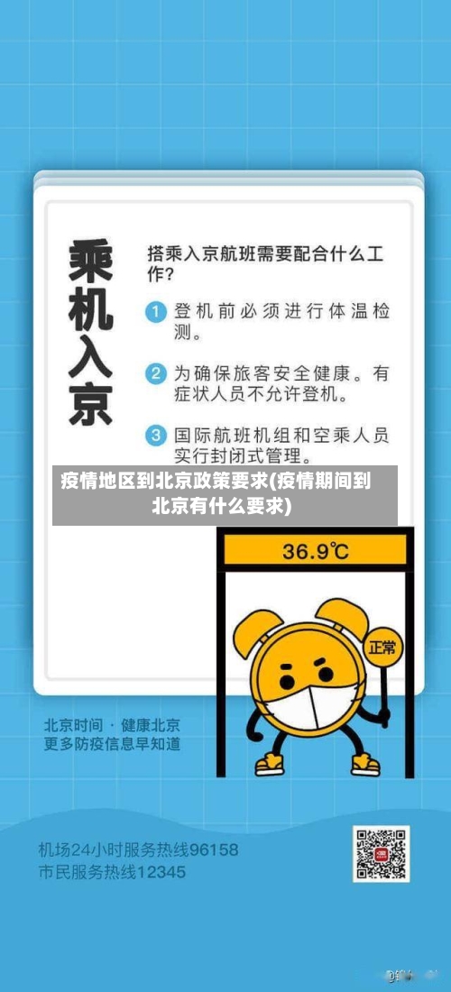 疫情地区到北京政策要求(疫情期间到北京有什么要求)-第3张图片