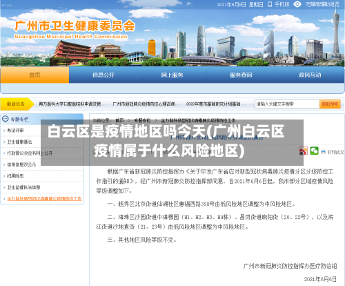 白云区是疫情地区吗今天(广州白云区疫情属于什么风险地区)-第2张图片
