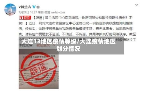 大连13地区疫情等级/大连疫情地区划分情况-第1张图片