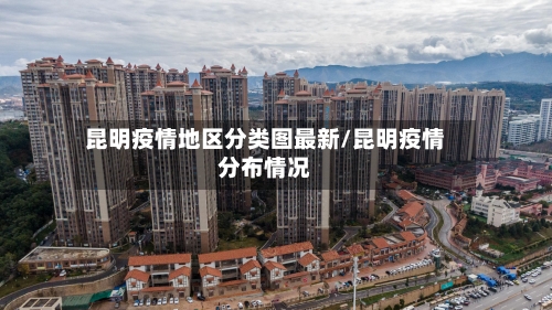 昆明疫情地区分类图最新/昆明疫情分布情况-第2张图片