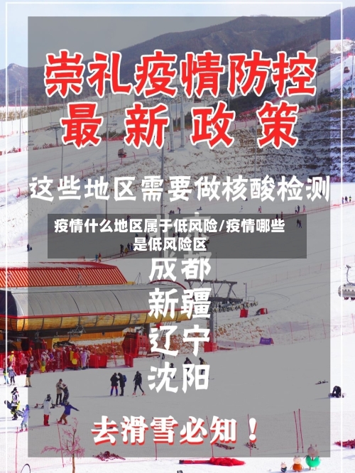 疫情什么地区属于低风险/疫情哪些是低风险区-第2张图片