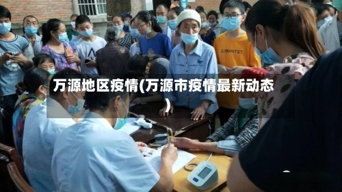 万源地区疫情(万源市疫情最新动态)-第1张图片