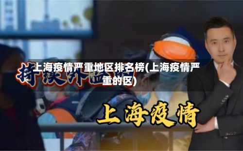 上海疫情严重地区排名榜(上海疫情严重的区)-第1张图片