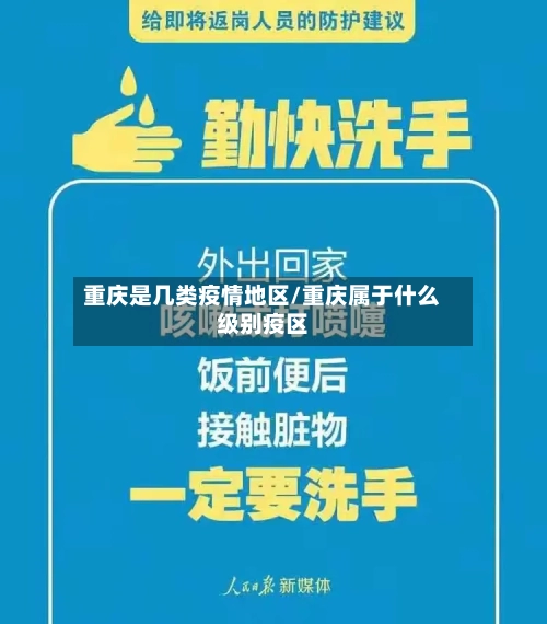 重庆是几类疫情地区/重庆属于什么级别疫区-第2张图片
