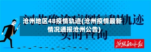 沧州地区48疫情轨迹(沧州疫情最新情况通报沧州公告)-第1张图片
