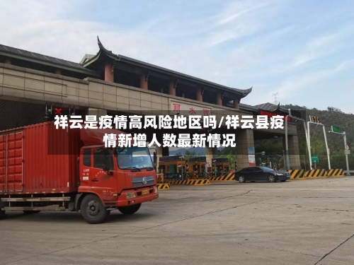 祥云是疫情高风险地区吗/祥云县疫情新增人数最新情况-第2张图片
