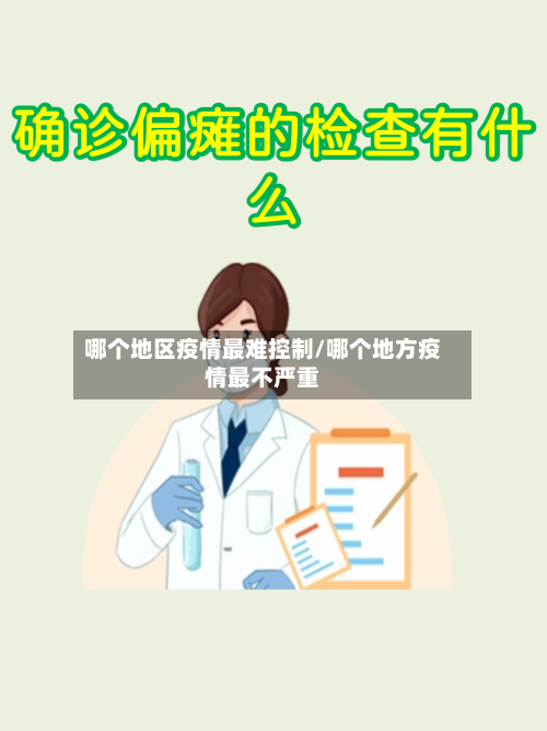 哪个地区疫情最难控制/哪个地方疫情最不严重-第1张图片