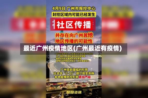 最近广州疫情地区(广州最近有疫情)-第1张图片