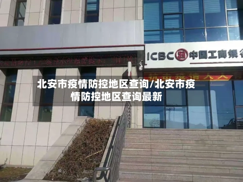 北安市疫情防控地区查询/北安市疫情防控地区查询最新-第1张图片