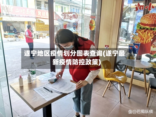 遂宁地区疫情划分图表查询(遂宁最新疫情防控政策)-第2张图片