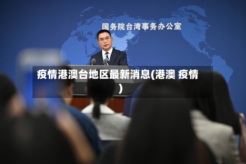 疫情港澳台地区最新消息(港澳 疫情)-第1张图片