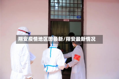 翔安疫情地区图最新/翔安最新情况-第2张图片