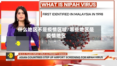 什么地区不是疫情区域/哪些地区是疫情地区-第3张图片