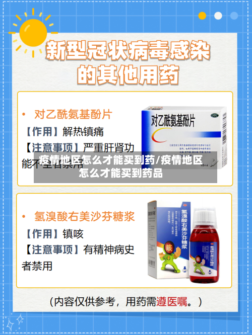 疫情地区怎么才能买到药/疫情地区怎么才能买到药品-第1张图片