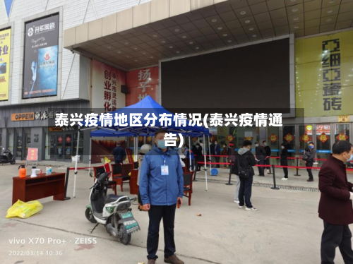 泰兴疫情地区分布情况(泰兴疫情通告)-第1张图片