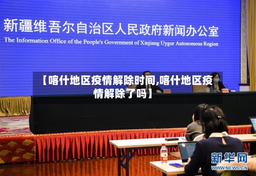 【喀什地区疫情解除时间,喀什地区疫情解除了吗】-第2张图片