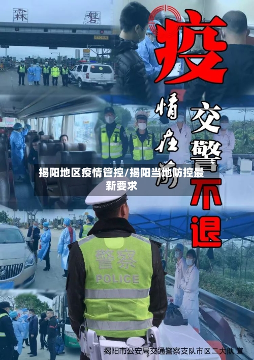 揭阳地区疫情管控/揭阳当地防控最新要求-第1张图片