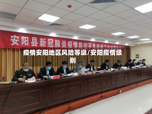 疫情安阳地区风险等级/安阳疫情级别-第1张图片