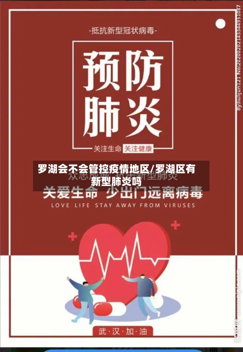 罗湖会不会管控疫情地区/罗湖区有新型肺炎吗-第1张图片