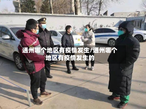 通州哪个地区有疫情发生/通州哪个地区有疫情发生的-第1张图片