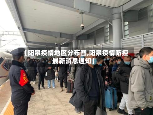 【阳泉疫情地区分布图,阳泉疫情防控最新消息通知】-第1张图片