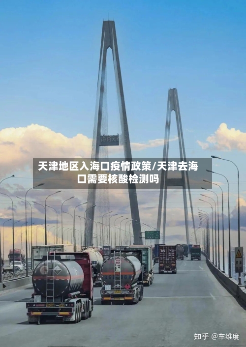 天津地区入海口疫情政策/天津去海口需要核酸检测吗-第2张图片