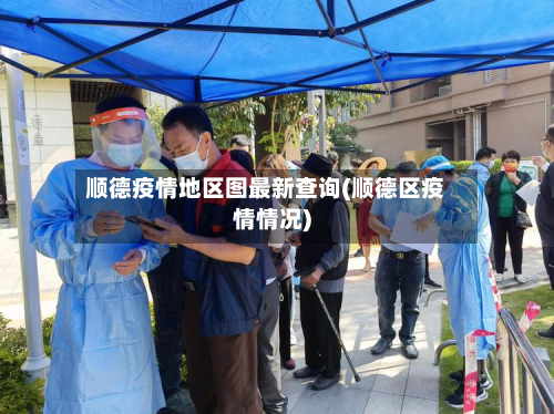 顺德疫情地区图最新查询(顺德区疫情情况)-第3张图片