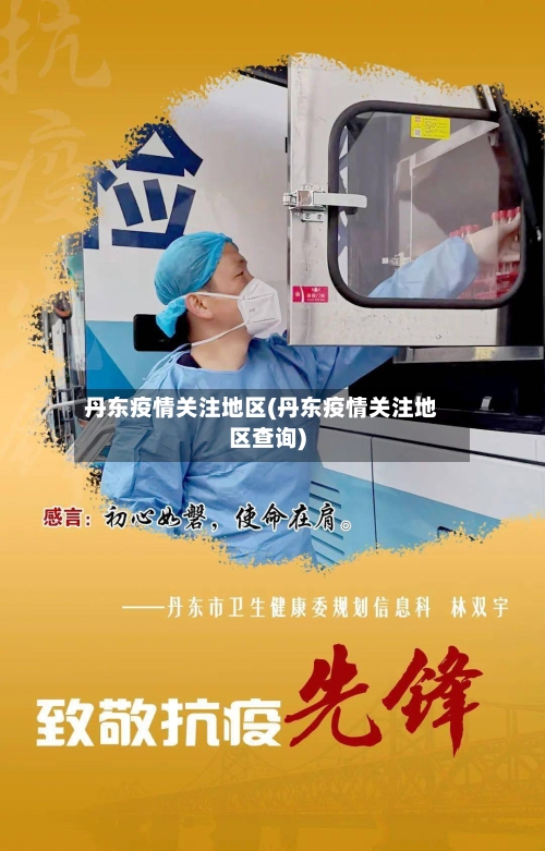 丹东疫情关注地区(丹东疫情关注地区查询)-第1张图片