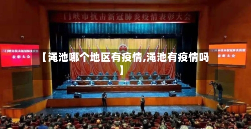 【渑池哪个地区有疫情,渑池有疫情吗】-第2张图片