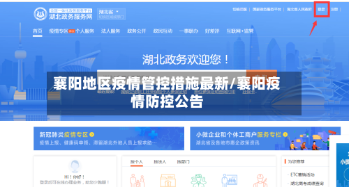 襄阳地区疫情管控措施最新/襄阳疫情防控公告-第3张图片