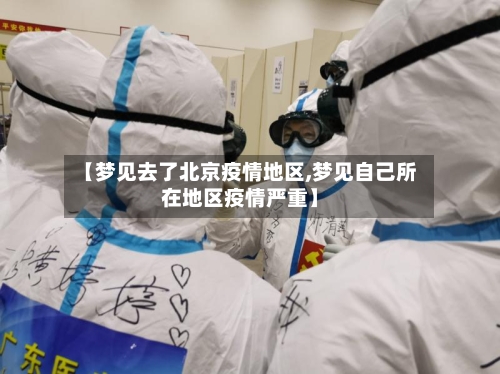 【梦见去了北京疫情地区,梦见自己所在地区疫情严重】-第1张图片