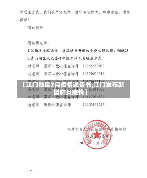 【江门地区7月疫情通告书,江门发布新型肺炎疫情】-第1张图片