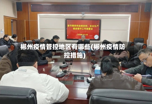 郴州疫情管控地区有哪些(郴州疫情防控措施)-第1张图片