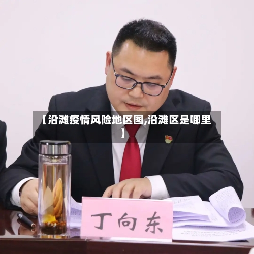 【沿滩疫情风险地区图,沿滩区是哪里】-第1张图片