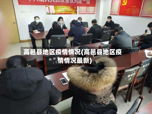 高邑县地区疫情情况(高邑县地区疫情情况最新)-第1张图片