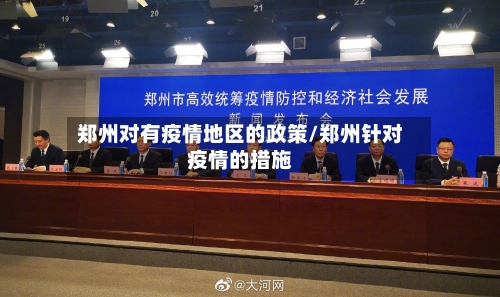 郑州对有疫情地区的政策/郑州针对疫情的措施-第1张图片