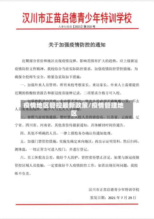 疫情地区管控最新政策/疫情管理地区-第1张图片