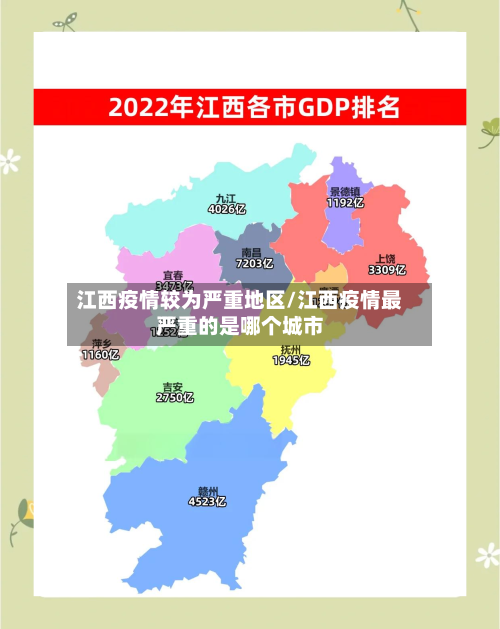 江西疫情较为严重地区/江西疫情最严重的是哪个城市-第1张图片