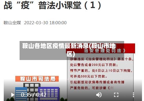 鞍山各地区疫情最新消息(鞍山市地区)-第2张图片