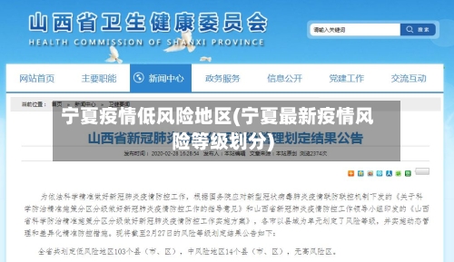 宁夏疫情低风险地区(宁夏最新疫情风险等级划分)-第1张图片