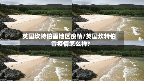 英国坎特伯雷地区疫情/英国坎特伯雷疫情怎么样?-第2张图片