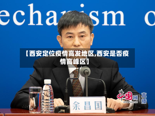 【西安定位疫情高发地区,西安是否疫情高峰区】-第2张图片