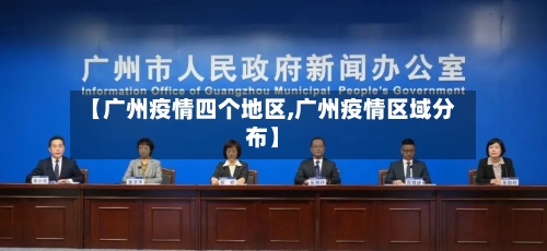 【广州疫情四个地区,广州疫情区域分布】-第1张图片