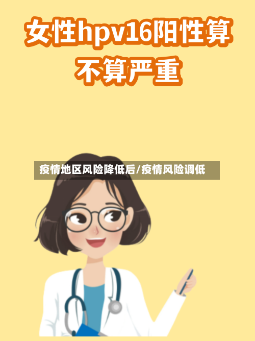 疫情地区风险降低后/疫情风险调低-第1张图片