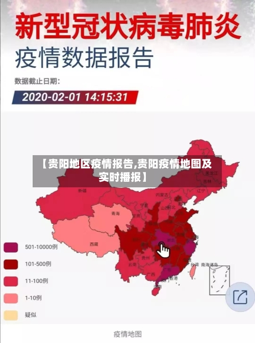 【贵阳地区疫情报告,贵阳疫情地图及实时播报】-第2张图片