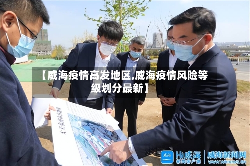 【威海疫情高发地区,威海疫情风险等级划分最新】-第3张图片