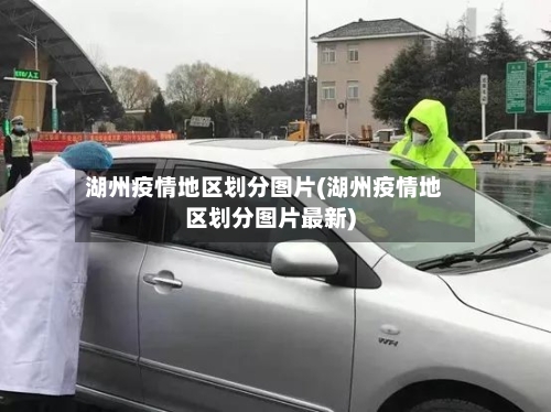 湖州疫情地区划分图片(湖州疫情地区划分图片最新)-第1张图片