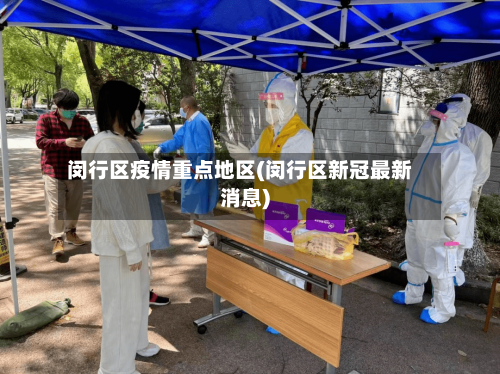 闵行区疫情重点地区(闵行区新冠最新消息)-第1张图片
