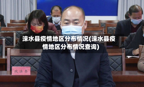 涞水县疫情地区分布情况(涞水县疫情地区分布情况查询)-第1张图片