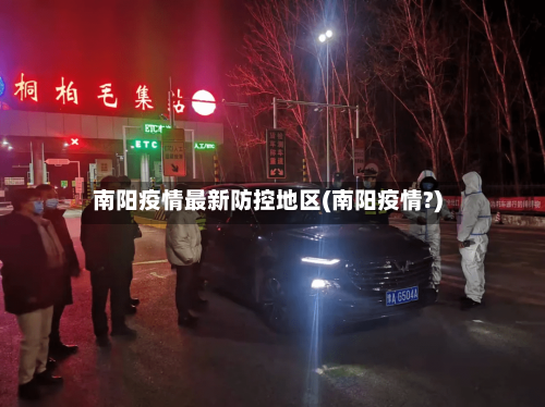南阳疫情最新防控地区(南阳疫情?)-第1张图片